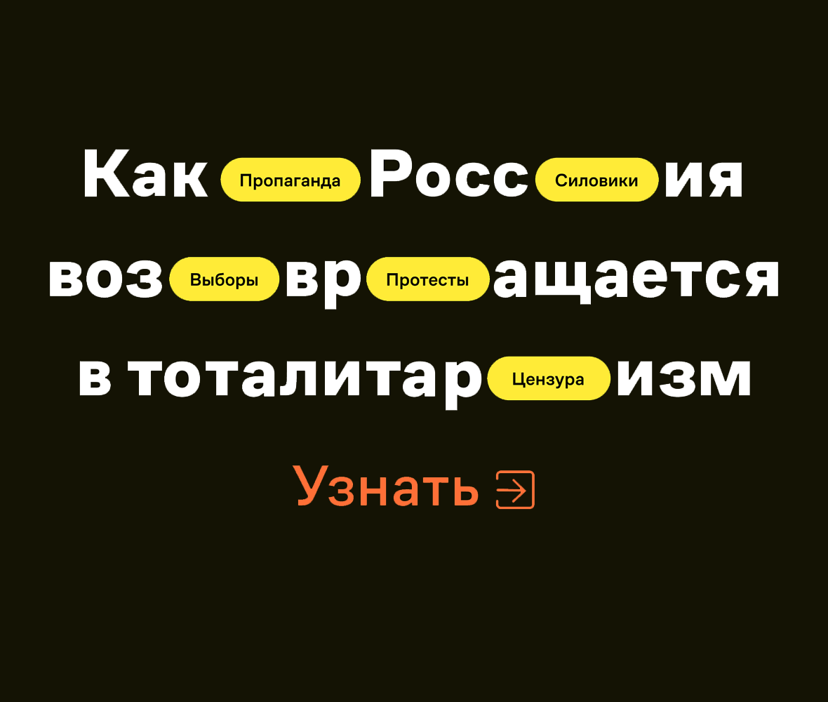 Как Россия возвращается в тоталитаризм